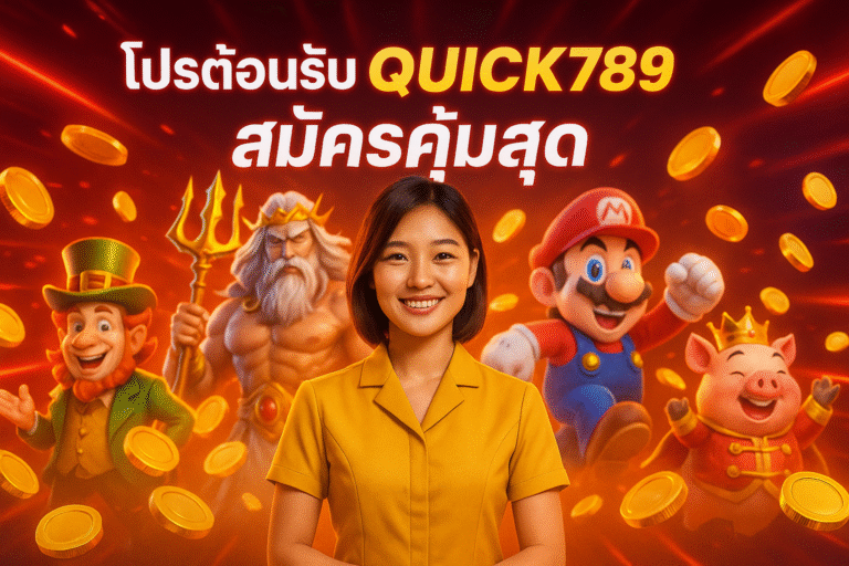 โปรต้อนรับ QUICK789 สมัครคุ้มสุด