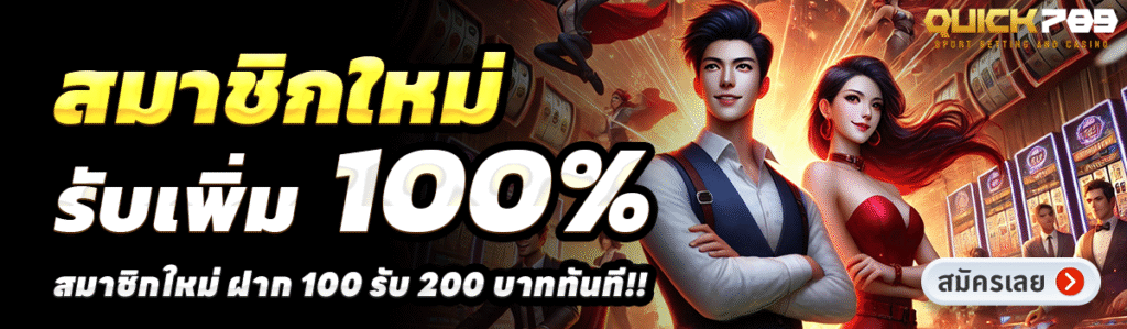 QUICK789-สล็อต-ฝาก-100-รับ-200