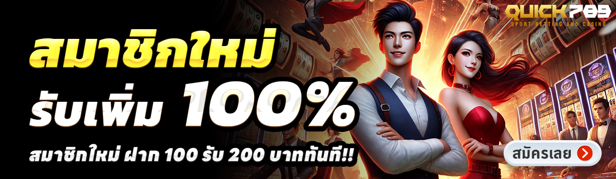 QUICK789-สล็อต-ฝาก-100-รับ-200