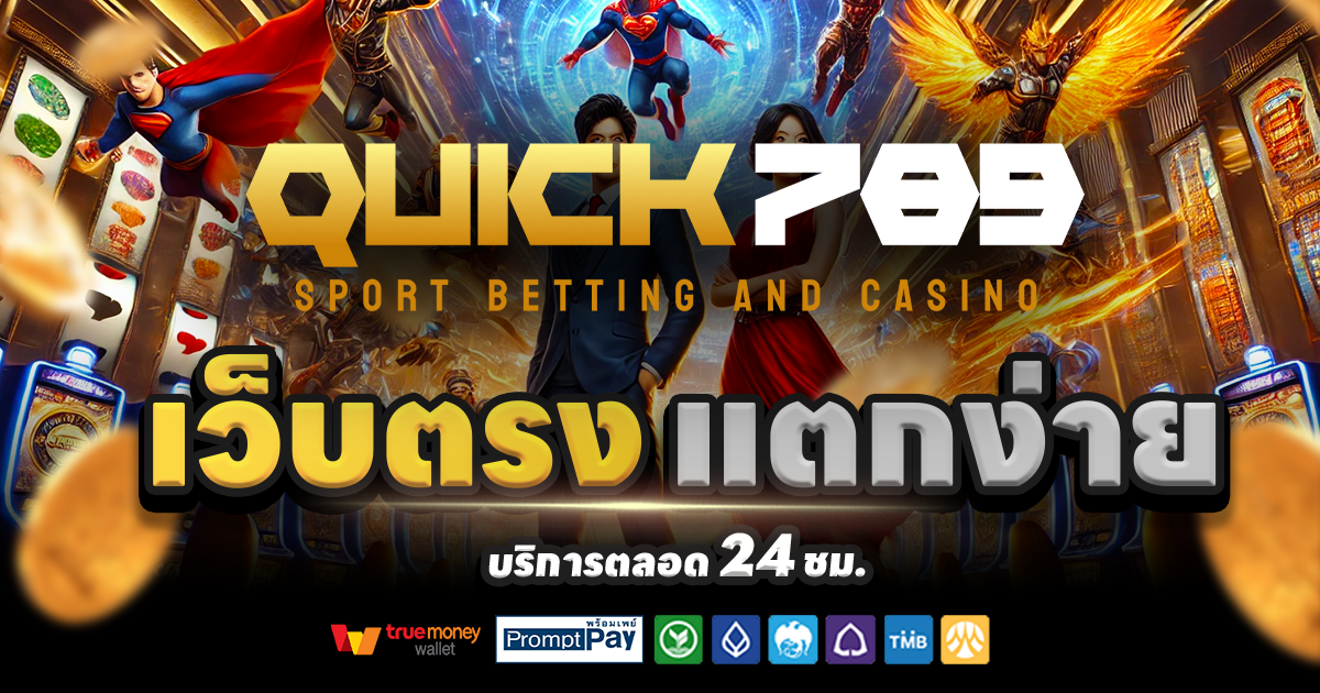QUICK789-สล็อต-เครดิตฟรี-100