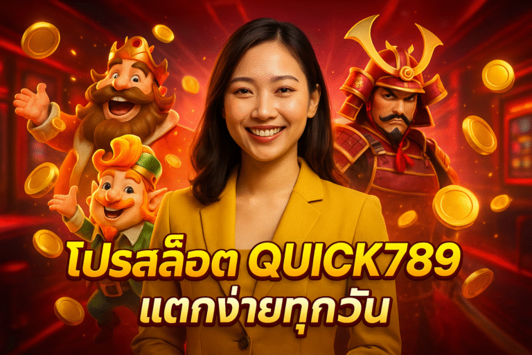 โปรสล็อต QUICK789 แตกง่ายทุกวัน