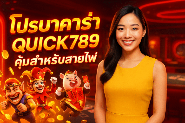 โปรบาคาร่า QUICK789 คุ้มสำหรับสายไพ่