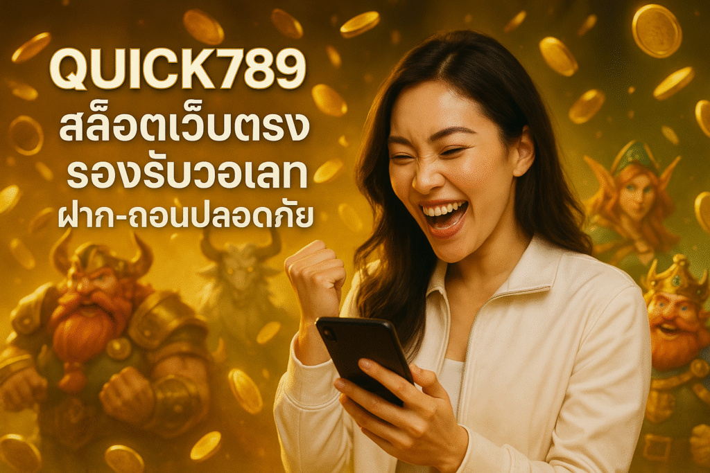 QUICK789 สล็อตเว็บตรง รองรับวอเลท ฝาก-ถอนปลอดภัย