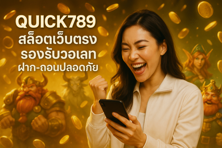 QUICK789 สล็อตเว็บตรง รองรับวอเลท ฝาก-ถอนปลอดภัย