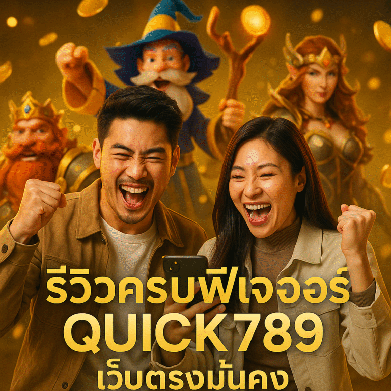 รีวิวครบฟีเจอร์ QUICK789 เว็บตรงมั่นคง
