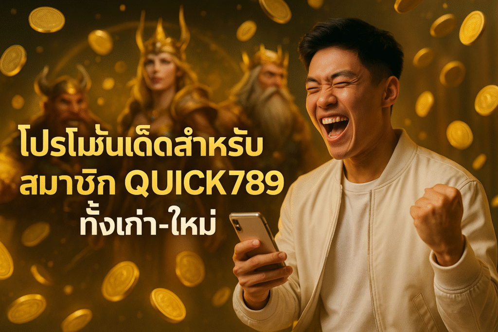 โปรโมชั่นเด็ดสำหรับสมาชิก QUICK789 ทั้งเก่า-ใหม่