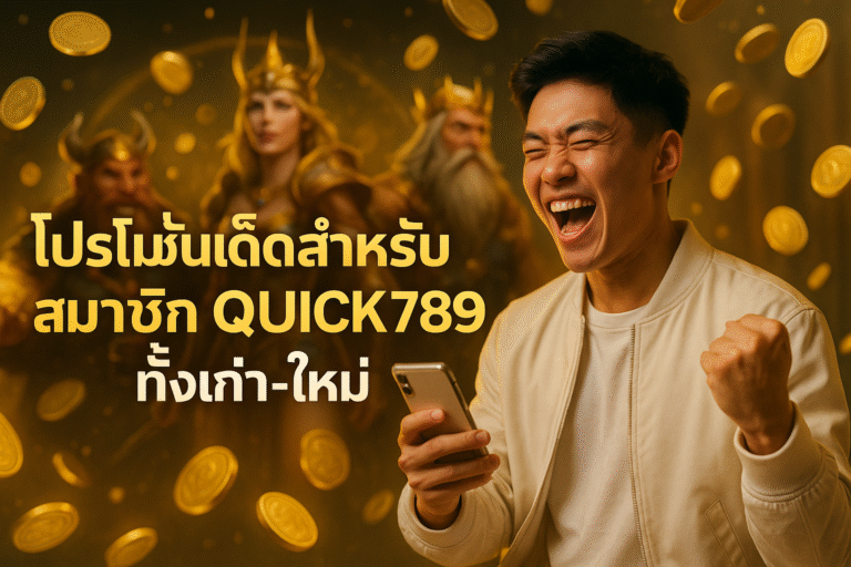 โปรโมชั่นเด็ดสำหรับสมาชิก QUICK789 ทั้งเก่า-ใหม่